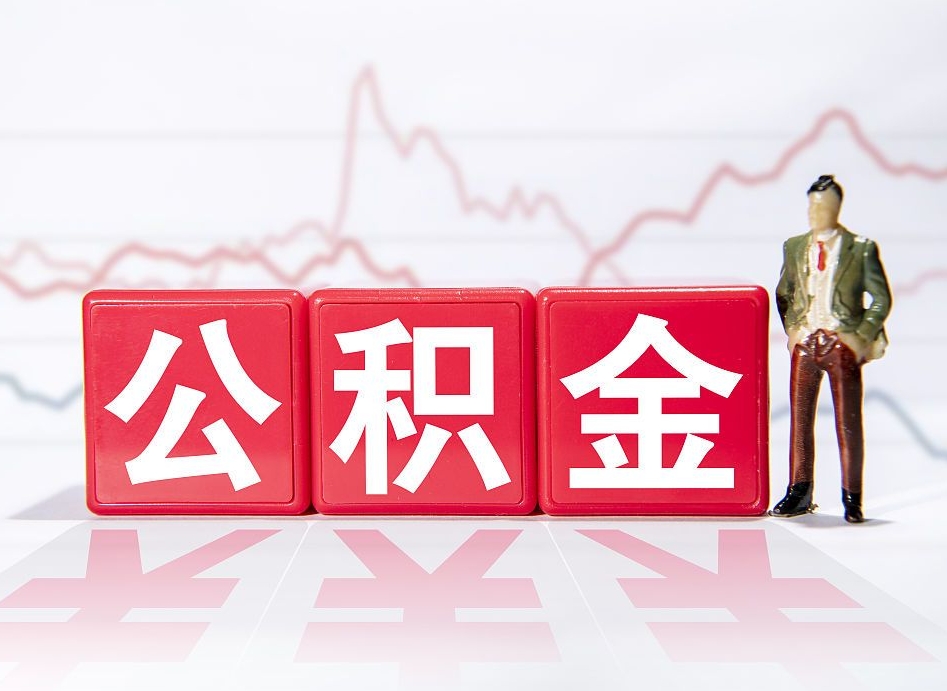 金坛两年的住房公积金能取多少钱（2年公积金能取多少）