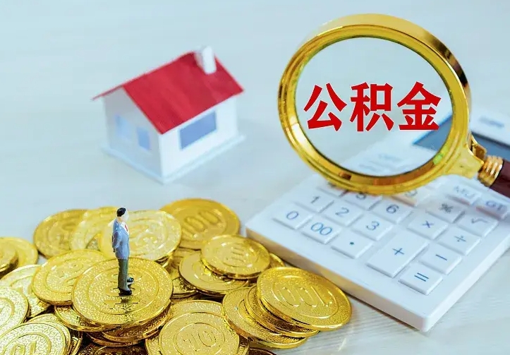 金坛住房公积金多少可以取出来（公积金多少能提取出来）
